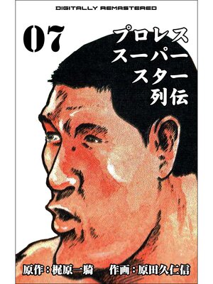 cover image of プロレススーパースター列伝【デジタルリマスター】　7